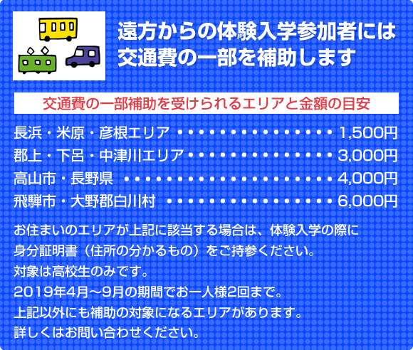 遠方からの体験入学参加者には交通費の一部を補助します