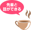 先輩と話ができる!