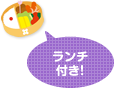 ランチ付き!