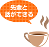 先輩と話ができる!