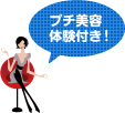 プチ美容体験つき!