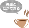 先輩と話ができる!