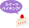 スイーツバイキング!