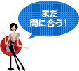 まだ間に合う!