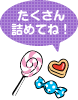 たくさん詰めてね!
