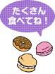 たくさん食べてね!