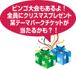ビンゴ大会もあるよ!全員にクリスマスプレゼント 某テーマパークチケットが当たるかも?!